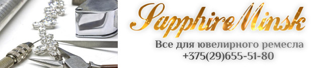 Ювелирное оборудование в магазине SapphireMinsk