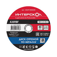 Диск отрезной по металлу, 180*2,5*22,2