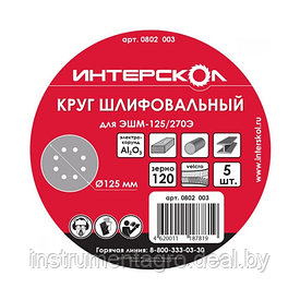 Круг шлифовальный для ЭШМ-125/270Э 125мм, (8отв.) Velcro
