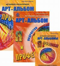Арт-альбомы "Я и Профессия ". Комплект арт-альбомов.