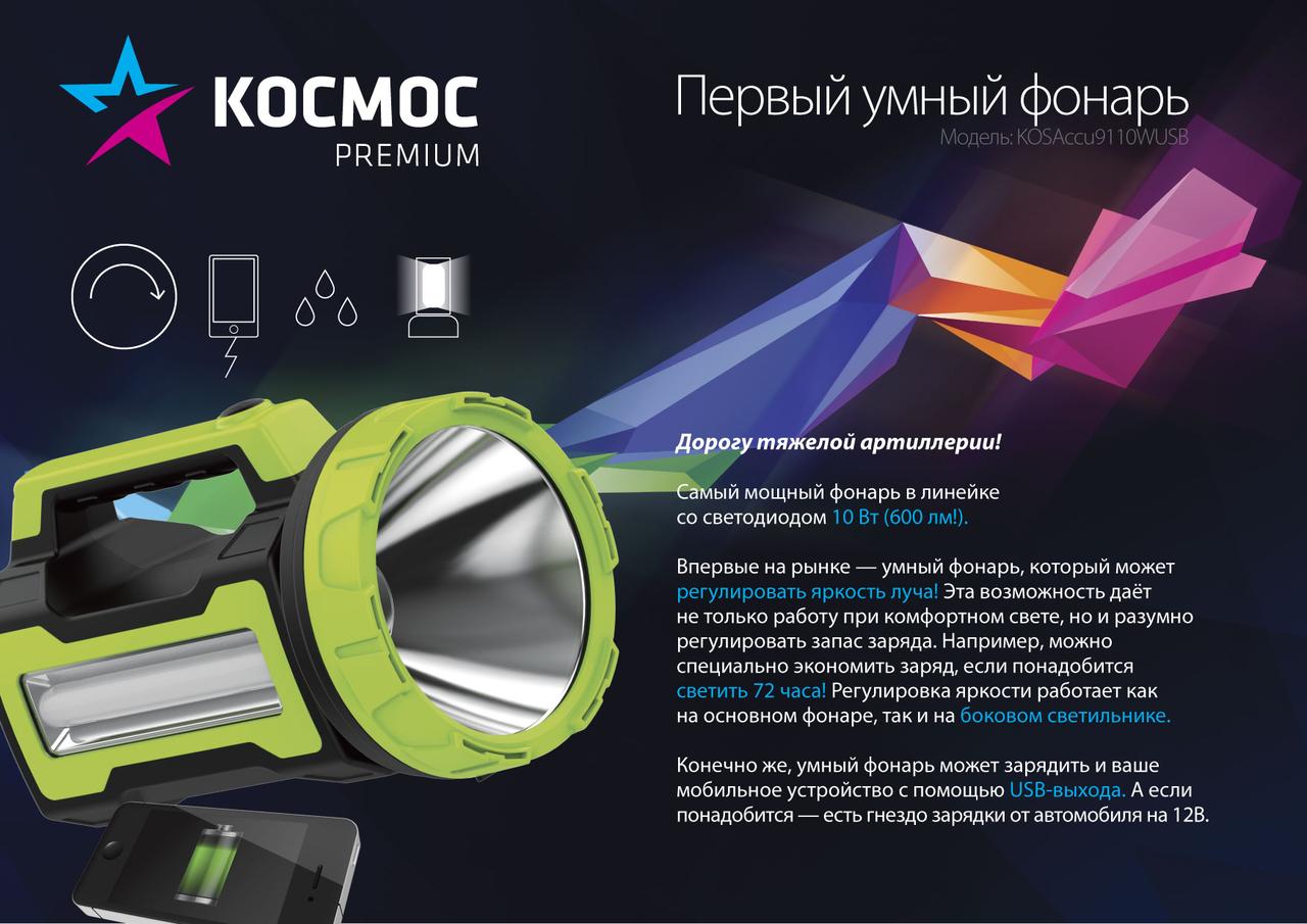 Космос KOCAccu9110WUSB Premium - Универсальный аккумуляторный фонарь-прожектор (powerbank) - фото 2 - id-p69886813