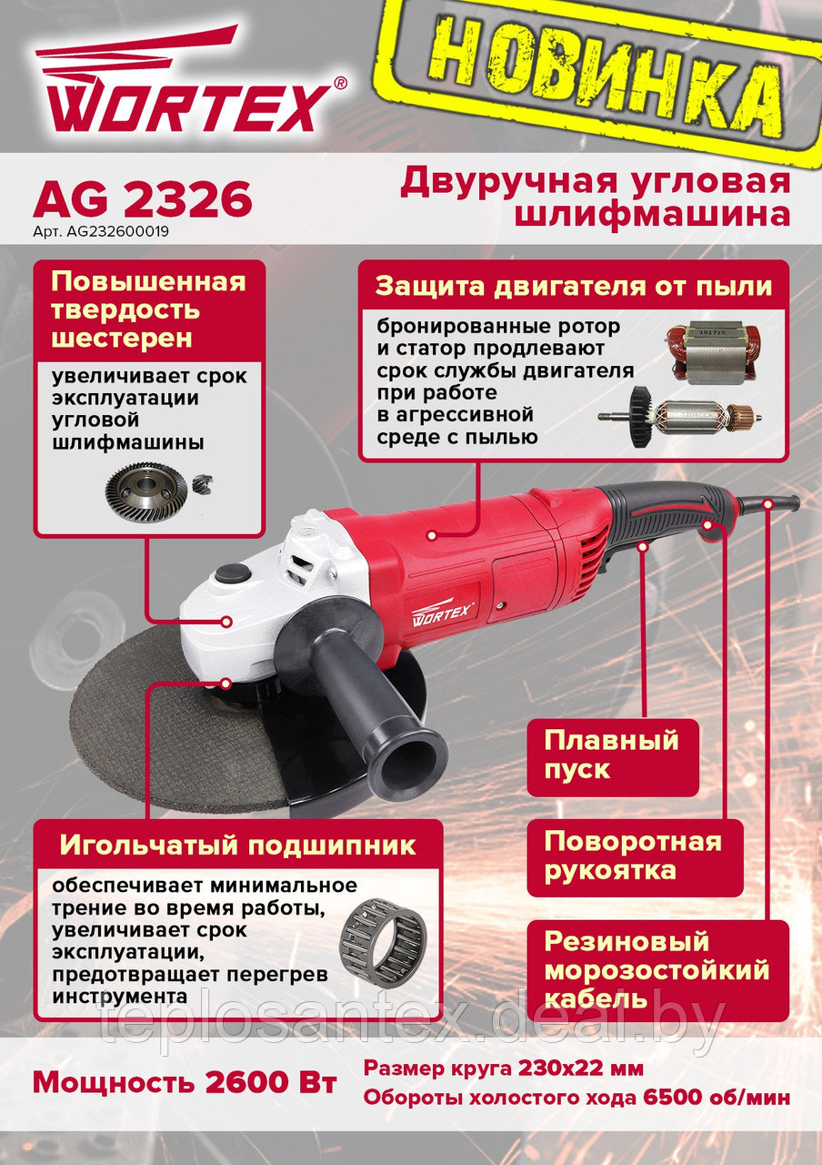 Двуручная углошлифмашина WORTEX AG 2326 (2600 Вт, диск 230мм, плавный пуск) в Гомеле - фото 5 - id-p90907065