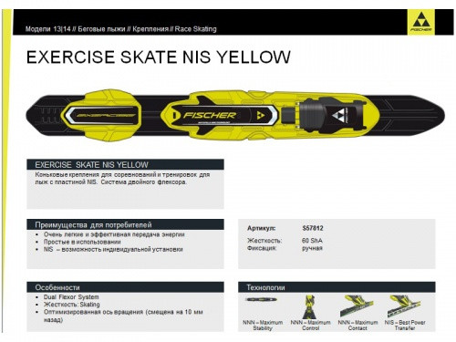 Крепление лыжное NNN Fischer Skate NIS yellow