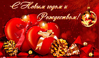 С наступающим Новым Годом и Рождеством!