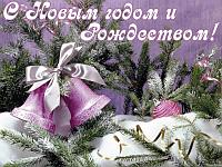 С НОВЫМ ГОДОМ И РОЖДЕСТВОМ!!!!!