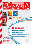 Вышел в свет журнал «Охрана труда» № 12 (162), декабрь 2018 г.