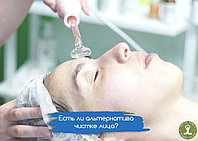 Вопрос специалисту: есть ли альтернатива чистке лица?