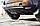 Накладка заднего бампера (аэродинамический обвес) усиленный Renault Duster 2010-2014 (I поколение), фото 2