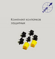Комплект колпачков защитных К-81-007-00-00-00