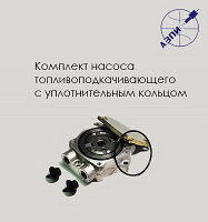 Комплект насоса топливоподкачивающего с уплотнительным кольцом K-81-015-00-00-00