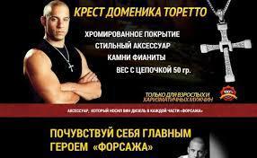 Крест Доминика Торетто с цепочкой СуперКачество (7 см) - фото 10 - id-p91274825