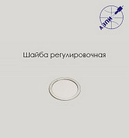 Шайба регулировочная А-91-003-00-01-00