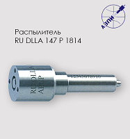 Распылитель RU DLLA 147 P 1814 (DLLA 147 P 1814)