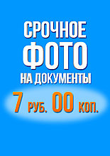 Срочное фото на документы до 22.00 ТЦ"Гиппо", Горецкого, 2
