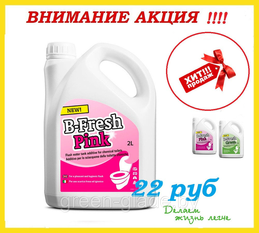 Туалетная жидкость Thetford B-Fresh Pink 2л (Би-Фреш Пинк) - фото 6 - id-p43273535