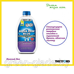 Жидкость для биотуалета Aqua Kem Blue Лаванда концентрат 0,78 л