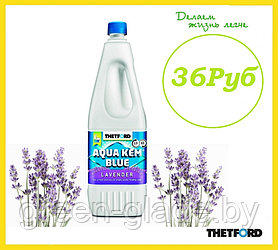 Жидкость для биотуалета Aqua Kem Blue Лаванда 2 л