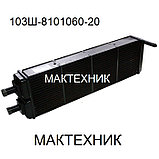 103С-8101060 радиатор отопителя автобус МАЗ  ( 103-8101060-30 )  А1-306.242.251, фото 2