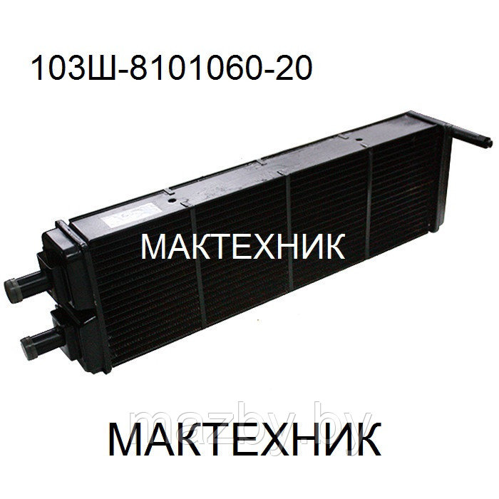 103С-8101060 радиатор отопителя автобус МАЗ ( 103-8101060-30 ) А1-306.242.251 - фото 2 - id-p91506946