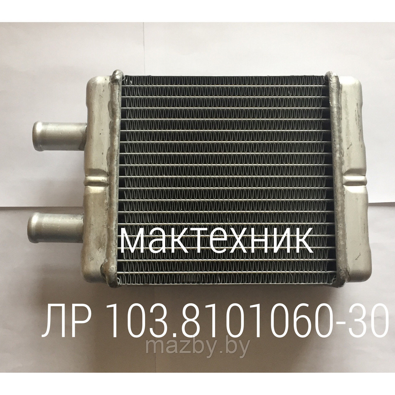 103С - 8101060 радиатор отопителя автобус МАЗ ( 103-8101060-30 ) А1-306.242.251
