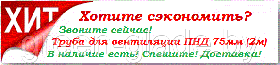 Труба для вентиляции ПНД 75мм (2м) купить в Минске