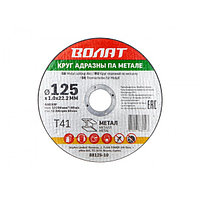 Круг отрезной 125х1.0x22.2 мм для металла ВОЛАТ (88125-10)