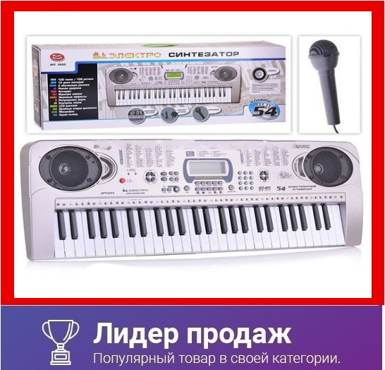 Детский синтезатор пианино 0893 с микрофоном 54 клавиш - фото 1 - id-p68677338