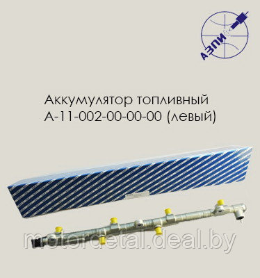 Аккумулятор топливный А-11-002-00-00-00 (левый)