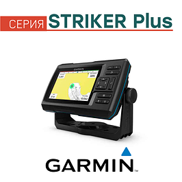 Эхолоты серии Garmin STRIKER Plus