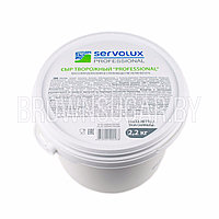 Творожный сыр Servolux Professional (Беларусь, 2200 гр)