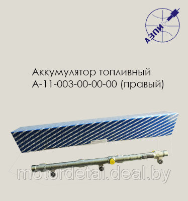 Аккумулятор топливный А-11-003-00-00-00 (правый)