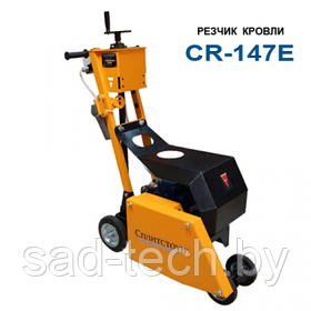 Резчик кровли CR-147E