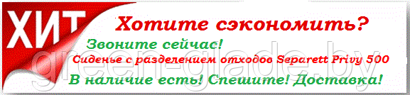 Сиденье с разделением отходов Separett Privy 500