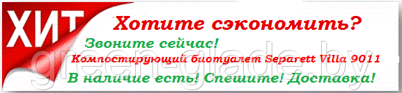 Компостирующий биотуалет Separett Villa 9011