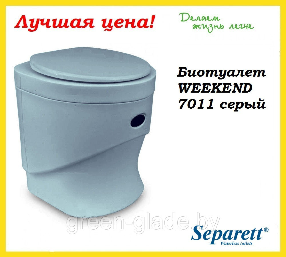 Компостирующий биотуалет Separett WEEKEND 7011, 23 л серый