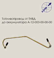 Топливопровод от ТНВД до аккумулятора А-12-003-00-00-00