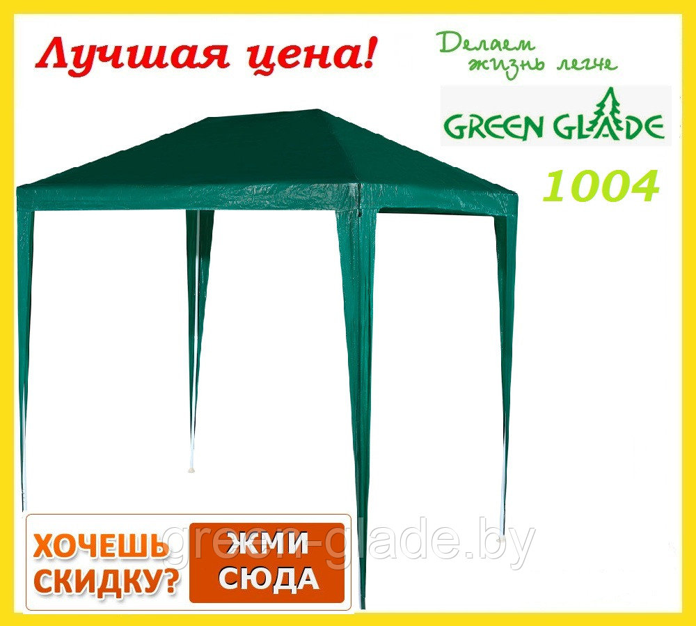 Садовый тент шатер Green Glade 1004