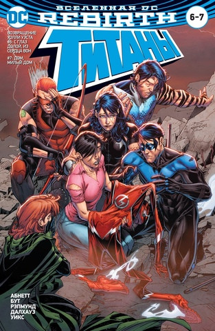 Комикс Вселенная DC Rebirth Титаны № 6-7 Красный Колпак и Изгои № 3 мягкая обложка