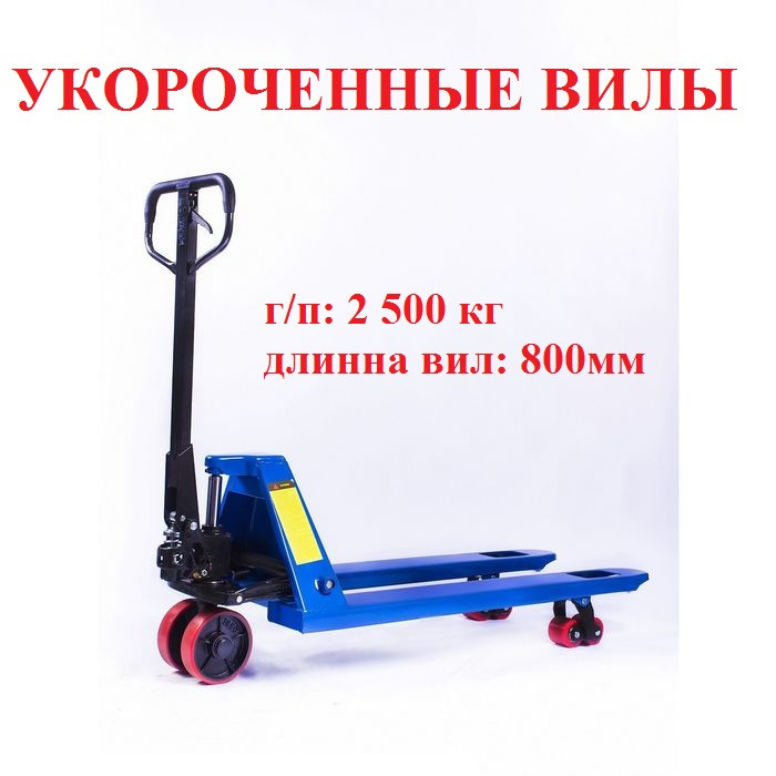 Тележка гидравлическая (рохля) RHP 2500/ 800мм (короткие вилы)