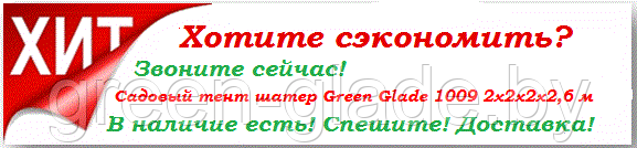 Шатер с москитной сеткой 2х2х2х2 Green Glade 1009