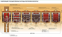 Стендовая композиция "Государственные награды Республики Беларусь" 3