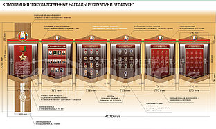 Стендовая композиция "Государственные награды Республики Беларусь" 3