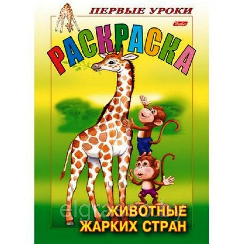 Книжка-раскраска Первые уроки "Животные жарких стран", Хатбер - фото 1 - id-p91886541