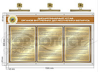 Стенд (с подсветкой интерьерными светильниками) "Дисциплинарный устав органов внутренних дел РБ"
