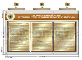Стенд (с подсветкой интерьерными светильниками) "Дисциплинарный устав органов  внутренних дел РБ"