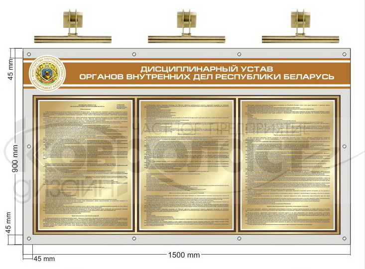Стенд (с подсветкой интерьерными светильниками) "Дисциплинарный устав органов внутренних дел РБ" - фото 1 - id-p91887102