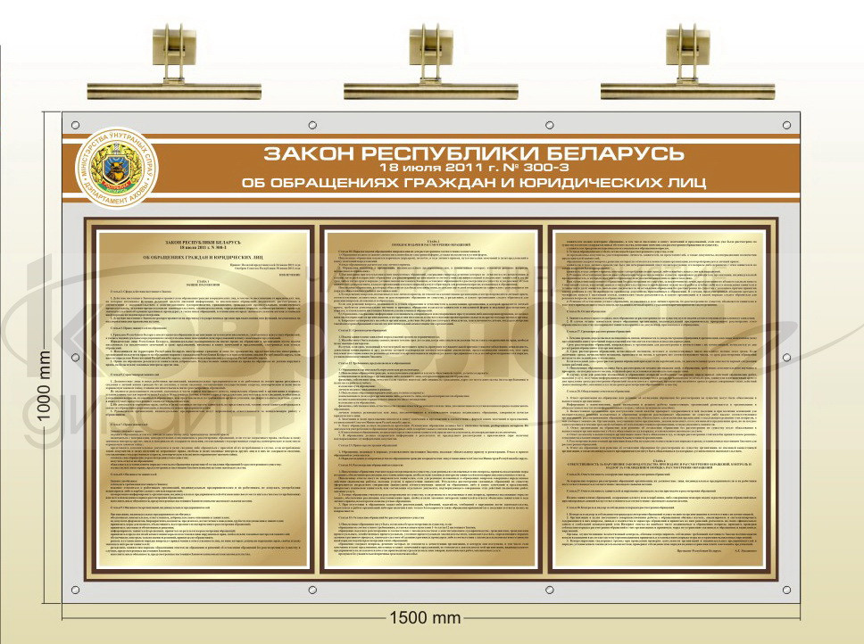  Стенд "Закон Республики Беларусь № 300-3"