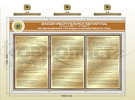  Стенд "Закон Республики Беларусь № 300-3"