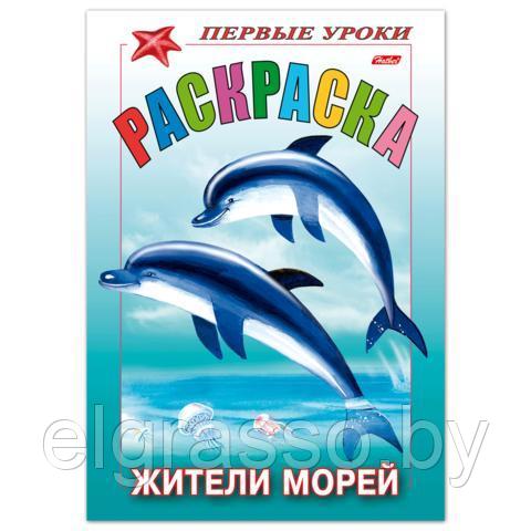 Книжка-раскраска Первые уроки "Жители морей", Хатбер - фото 1 - id-p91887356