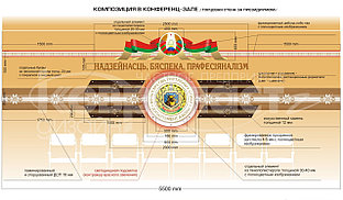 Композиция с элементами  символики Республики Беларусь (конференц-зал)